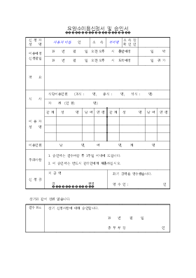 요양소이용신청및승인서